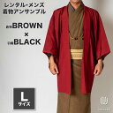 往復送料弊社負担 【レンタル】メンズ着物アンサンブル【対応身長170cm〜180cm】【 Lサイズ】フルセットー着物ブラウン×羽織レッド 着流し 羽織 パパ着物...