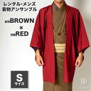 往復送料弊社負担 【レンタル】メンズ着物アンサンブル【対応身長160cm〜170cm】【 Sサイズ】フルセットー着物ブラウン×羽織レッド 着流し 羽織 パパ着物...