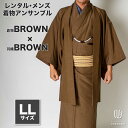 往復送料弊社負担 【レンタル】メンズ着物アンサンブル【対応身長175cm〜185cm】【 LLサイズ】フルセットー着物ブラウン×羽織ブラウン 着流し 羽織 パパ...