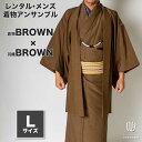 往復送料弊社負担 【レンタル】メンズ着物アンサンブル【対応身長170cm~180cm】【 Lサイズ】フルセットー着物ブラウン×羽織ブラウン 着流し 羽織 パパ着物 父親 春 秋 冬 着付け簡単 おしゃれ着 カジュアル 貸衣装 レンタル衣裳 七五三 お正月 初詣 旅行 食事会 レ