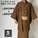 往復送料弊社負担 【レンタル】メンズ着物アンサンブル【対応身長160cm〜170cm】【 Sサイズ】フルセットー着物ブラウン×羽織ブラウン 着流し 羽織 パパ着...
