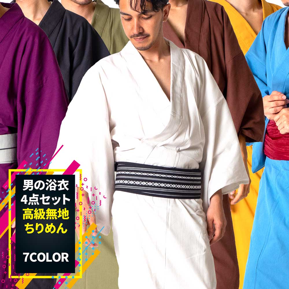 男浴衣セット 浴衣 メンズ浴衣4点セット【浴衣+帯+下駄+腰紐】高級無地ちりめん浴衣・男性用お仕立て上がり浴衣4点セット 7色4サイズ展開 Sサイズ Mサイズ ...