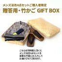 大切なあの人へ【メンズ浴衣4点セット同時購入限定】竹かごGIFT BOX（ギフトボックス） ご贈答 父の日 夏の贈り物 プ…