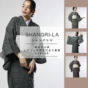 高級お仕立て上がり着物単品【Shangri-la】鹿の子小紋 レディース 単衣仕立て 日本製 国内縫製 着物 ポリエステル 4配色 カジュアル おしゃれ着物 ベ...