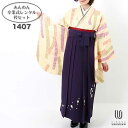 【レンタル】-卒業式 袴 レンタル 女 フルセット 女性 袴セット 【対応身長150cm〜157cm】【正統派】卒業式レンタル袴フルセット-1407