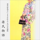 加工代込み【生地代+お仕立て代込み価格】源氏物語ゆかた反物-03 浴衣 生地 反物 お仕立て