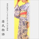 加工代込み【生地代+お仕立て代込み価格】源氏物語ゆかた反物-05 浴衣 生地 反物 お仕立て