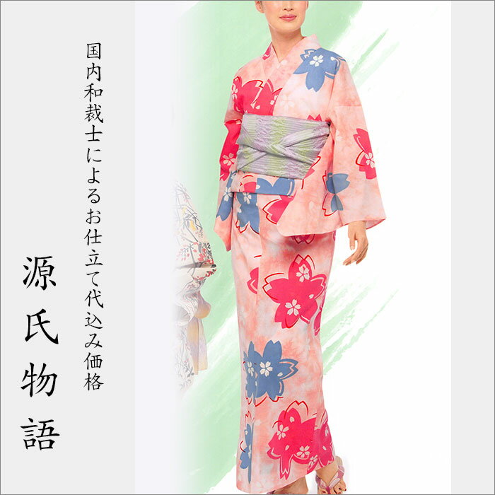 加工代込み【生地代＋お仕立て代込