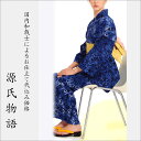 加工代込み【生地代+お仕立て代込み価格】源氏物語ゆかた反物-53 浴衣 生地 反物 お仕立て