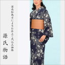 加工代込み【生地代+お仕立て代込み価格】源氏物語ゆかた反物-64 浴衣 生地 反物 お仕立て