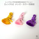 【レンタルご予約者様限定追加オプション】レンタル・メンズ羽織紐 コーディネート変更用 金 ピンク 紫