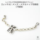 レンタルご予約者様限定追加オプション【レンタル】メンズ・メタルトップ羽織紐