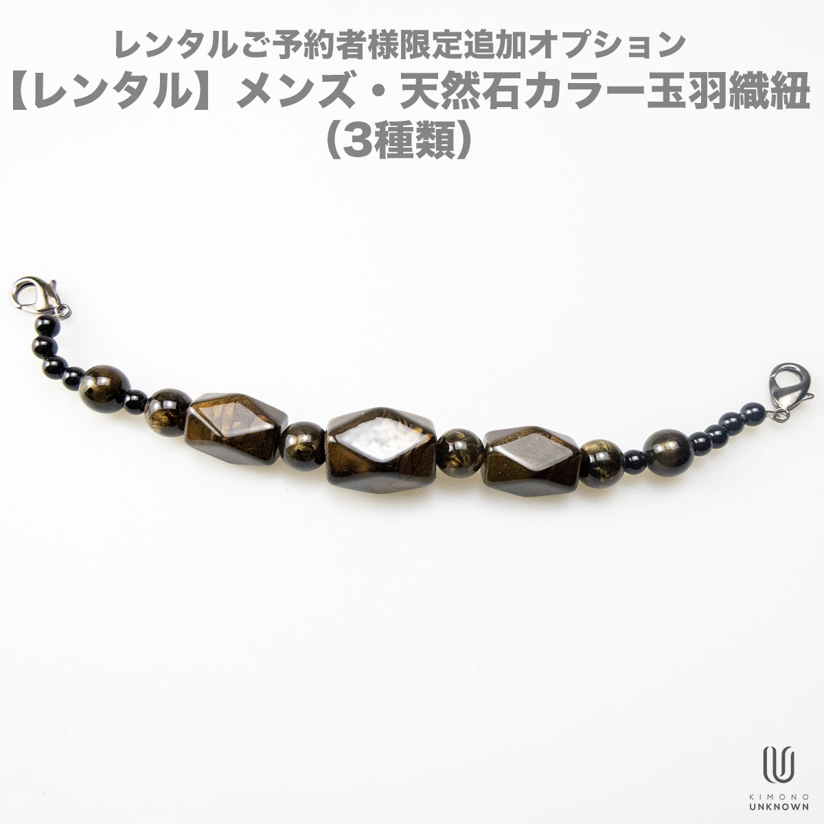 レンタルご予約者様限定追加オプション【レンタル】メンズ・天然石カラー玉羽織紐