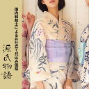 加工代込み【生地代+お仕立て代込み価格】源氏物語ゆかた反物-061 浴衣 生地 反物 お仕立て