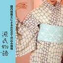 加工代込み【生地代+お仕立て代込み価格】源氏物語ゆかた反物 浴衣 生地 反物 お仕立て
