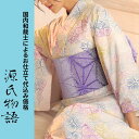 お仕立て無料キャンペーン中加工代込み【生地代+お仕立て代込み価格】源氏物語ゆかた反物 浴衣 生地 反物 お仕立て