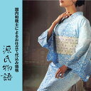 加工代込み【生地代＋お仕立て代込み価格】源氏物語ゆかた反物｜浴衣｜生地｜反物｜お仕立て｜