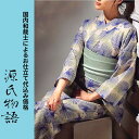 お仕立て無料キャンペーン中加工代込み【生地代+お仕立て代込み価格】源氏物語ゆかた反物 浴衣 生地 反物 お仕立て