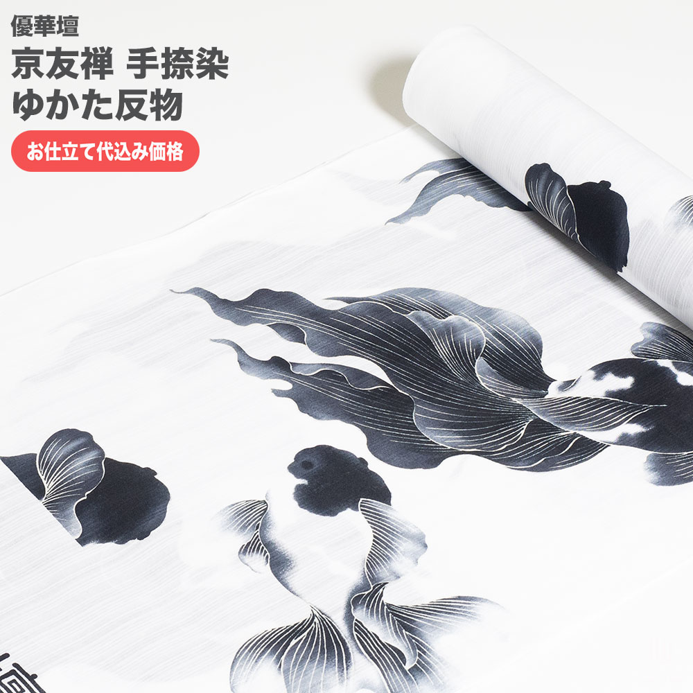 加工代込み【生地代＋お仕立て代込み価格】浴衣反物 優華壇 京友禅手捺染ゆかた 浴衣 生地 反物 お仕立て 綿100％ 日本製 itomi