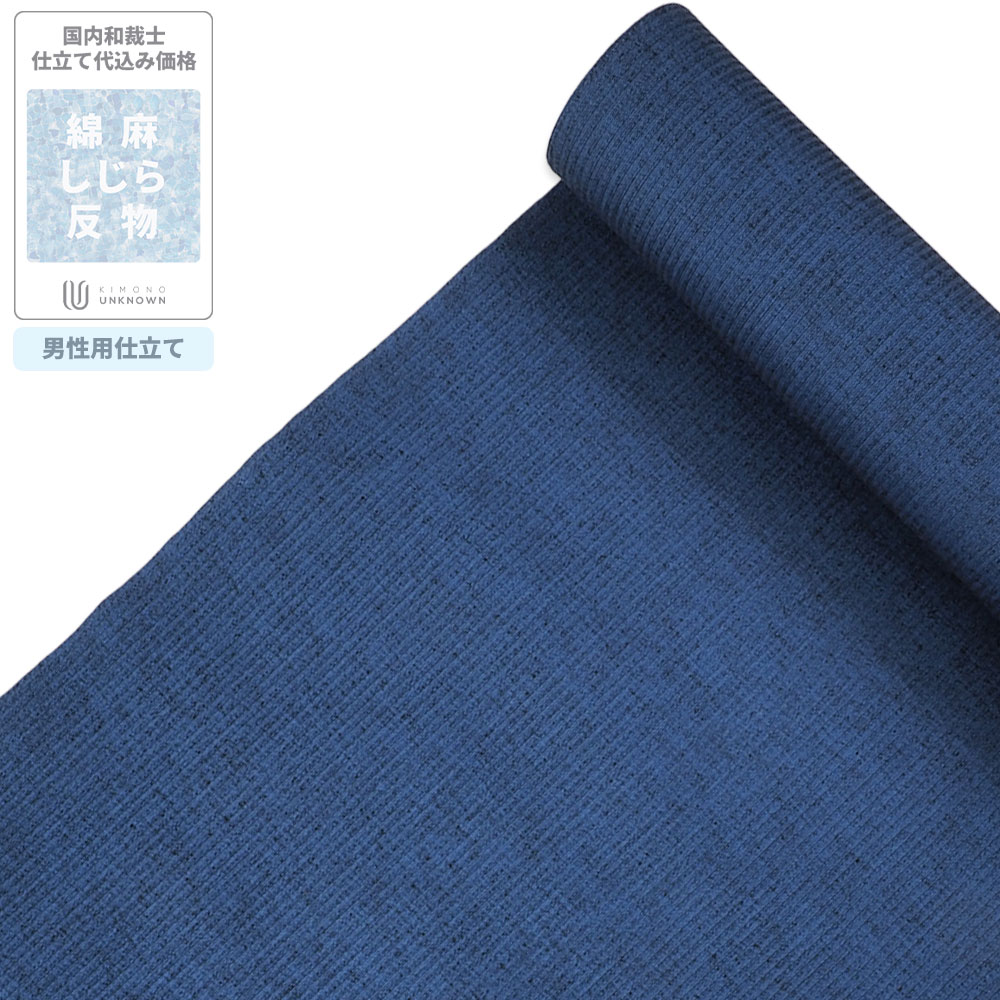 「お仕立て無料キャンペーン中」【生地代＋お仕立て代込み価格】綿麻しじら　(男性仕立て)[綿麻][クール・モダン系][国内生産生地・綿麻しじら][青系]S、M、L、LL、3Lサイズまで対応可★和服 和装 おしゃれ