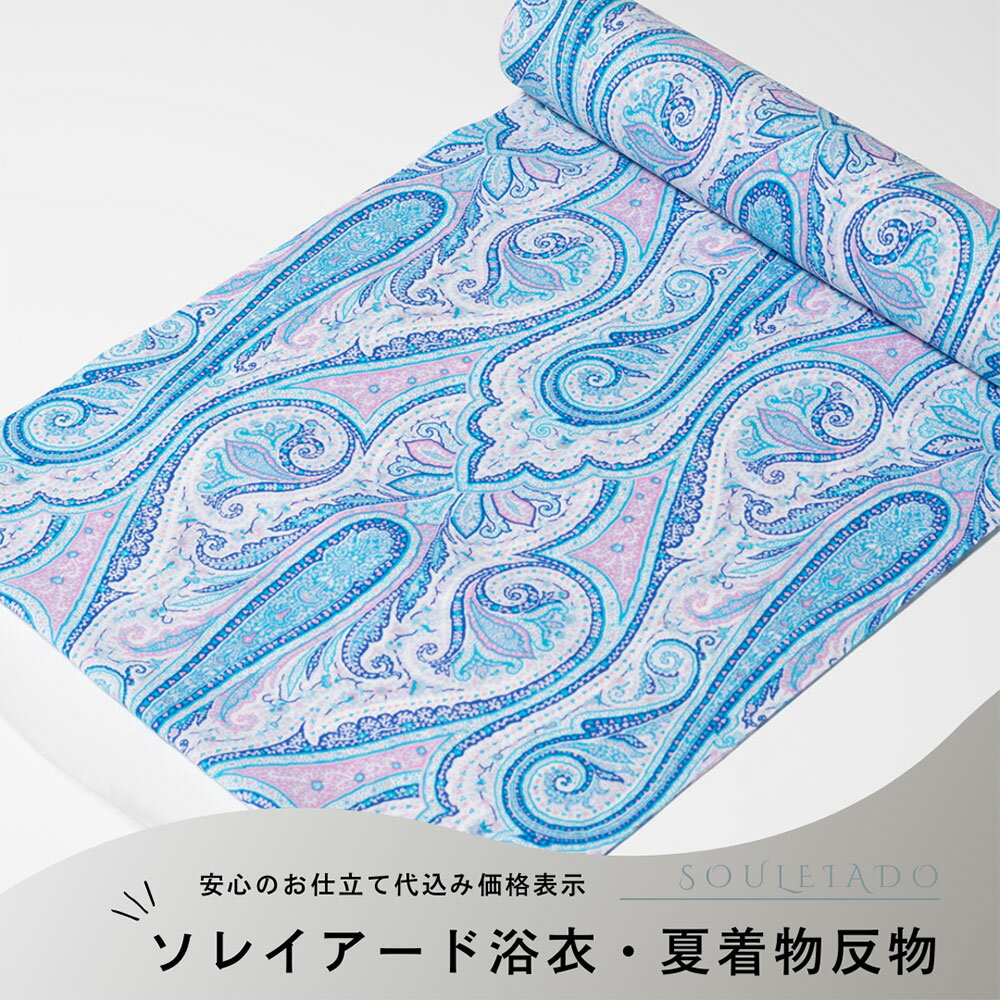 加工代込み価格【生地代＋お仕立て代込み価格】浴衣・夏着物反物 ソレイアード SOULEIADO 東レ セオα 単衣 小紋 日本製 フランス伝統的 爽涼快 クール ドライ プロヴァンス テキスタイル バティック