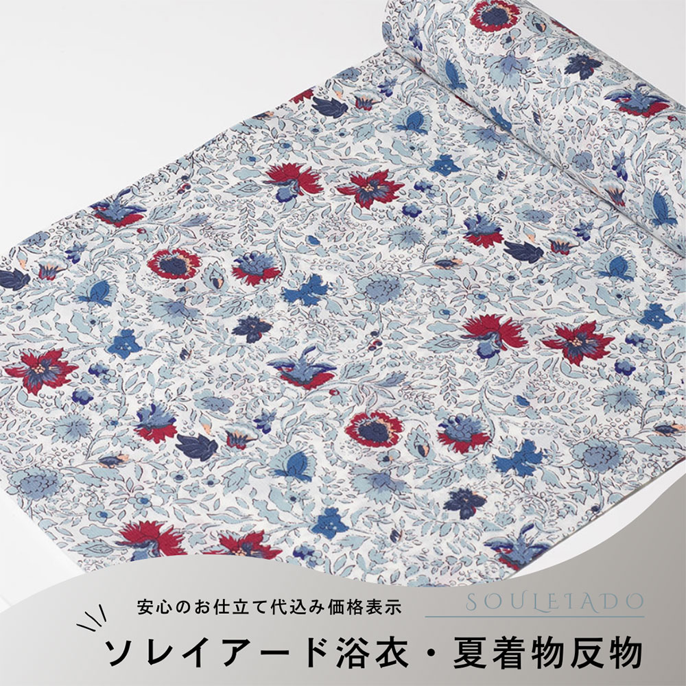 加工代込み価格【生地代＋お仕立て代込み価格】浴衣・夏着物反物 ソレイアード SOULEIADO 東レ セオα 単衣 小紋 日本製 フランス伝統的 爽涼快 クール ドライ プロヴァンス テキスタイル バティック