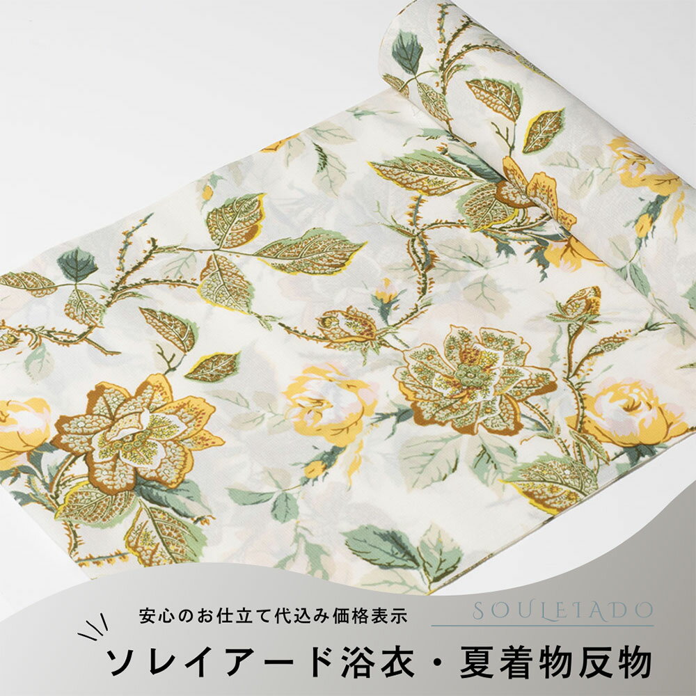 加工代込み価格【生地代＋お仕立て代込み価格】浴衣・夏着物反物 ソレイアード SOULEIADO 東レ セオα 単衣 小紋 日本製 フランス伝統的 爽涼快 クール ドライ プロヴァンス テキスタイル バティック