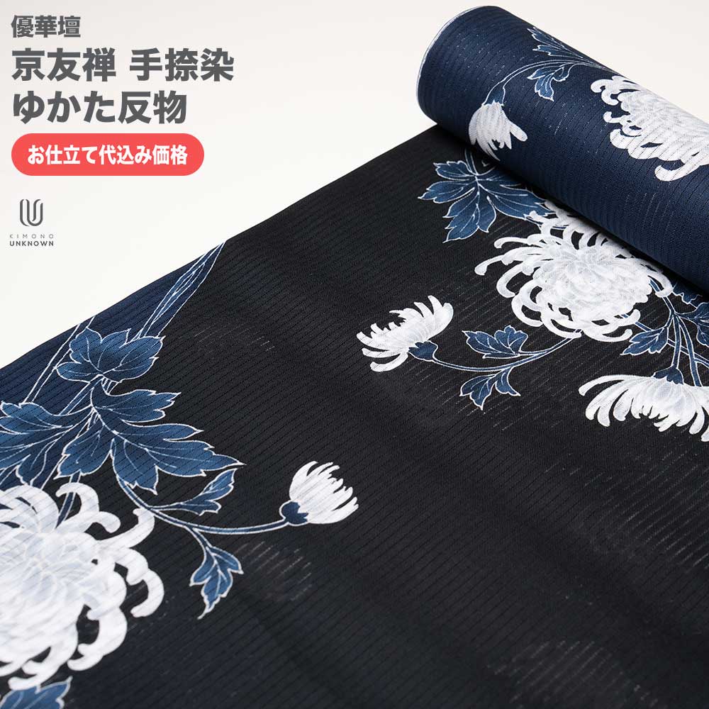 加工代込み【生地代+お仕立て代込み価格】浴衣反物 優華壇 京友禅手捺染ゆかた 浴衣 生地 反物 お仕立て 綿100% 日本製 itomi