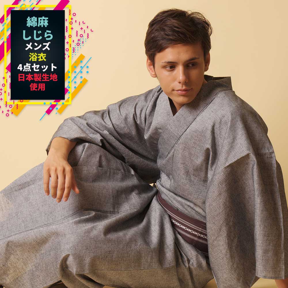 男浴衣セット 浴衣 メンズ浴衣4点セット【 浴衣 +帯+下駄+腰紐】国産高級綿麻しじら生地使用 浴衣 セット ・ 男性用お仕立て上がり 浴衣 4点 セット メン...