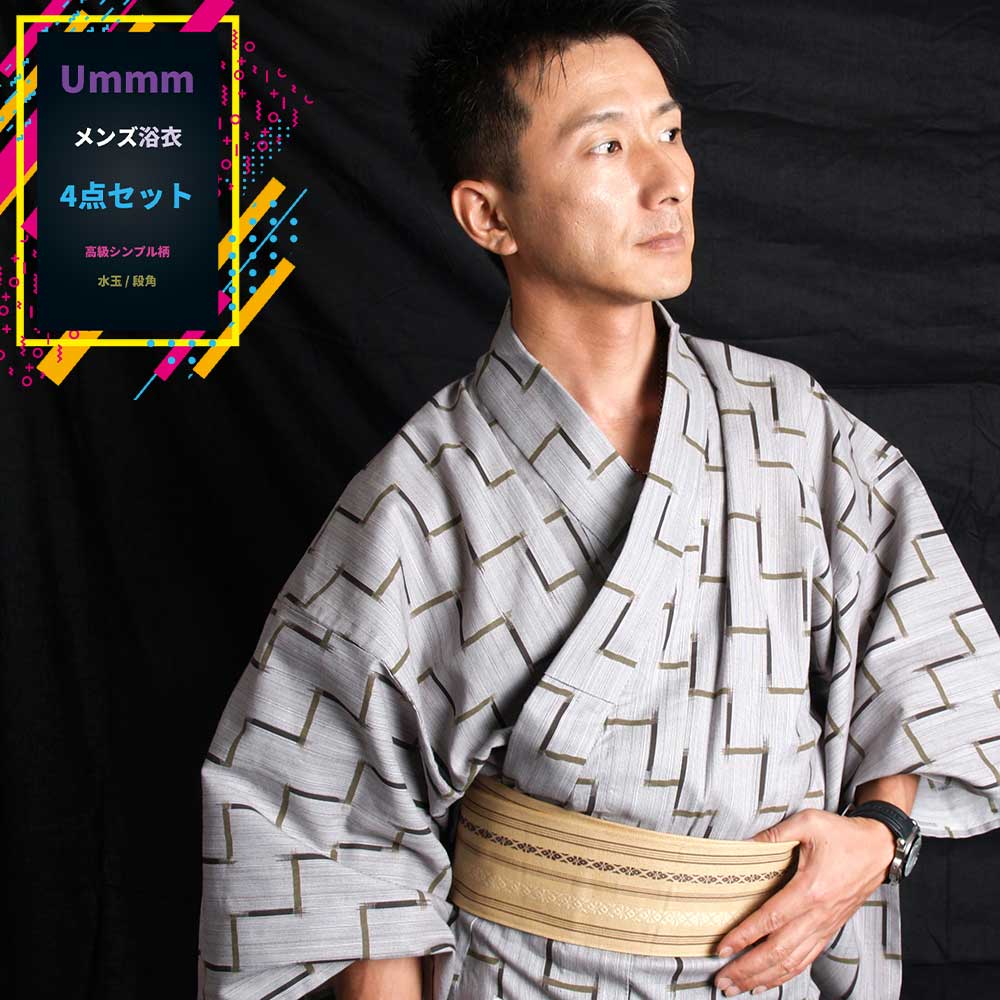 男浴衣セット 【浴衣+帯+下駄+腰紐】Ummm.特選シンプル柄 段角 お仕立て上がりメンズ浴衣4点セット グレー チャコールグレー