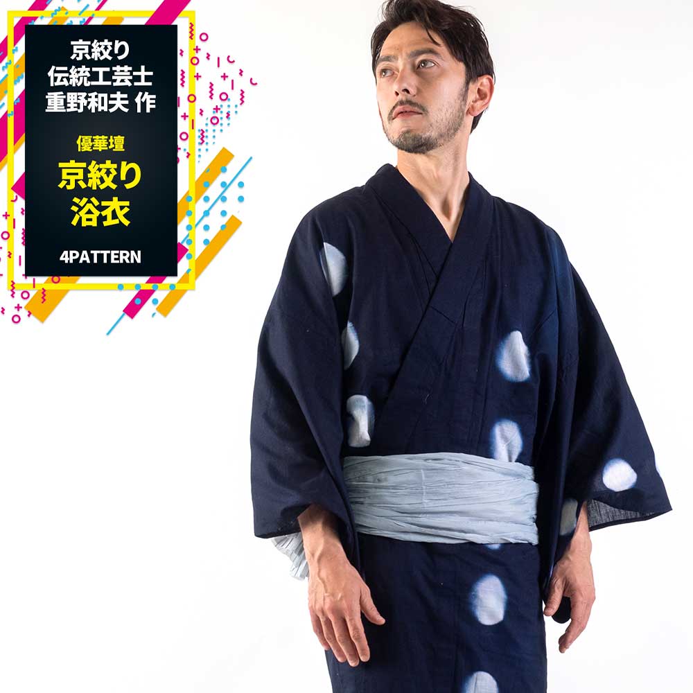 男浴衣セット 【浴衣+帯+下駄+腰紐】優華壇 絵羽絞り浴衣お仕立て上がりメンズ浴衣4点セット 京絞り 伝統工芸士 重野和夫 作 国産生地使用 絵羽柄 和服 和装...