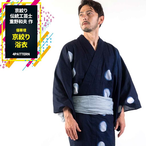 男浴衣セット 【浴衣+帯+下駄+腰紐】優華壇 絵羽絞り浴衣お仕立て上がりメンズ浴衣4点セット 京絞り 伝統工芸士 重野和夫 作 国産生地使用 絵羽柄 和服 和装 おしゃれ 夏祭り 大人 父の日 プレゼント 男浴衣セット 【浴衣+帯+下駄+腰紐】優華壇 絵羽絞り浴衣お仕立て上がりメンズ浴衣4点セット 京絞り 伝統工芸士 重野和夫 作 国産生地使用 絵羽柄 和服 和装 おしゃれ 夏祭り 大人 父の日 プレゼント