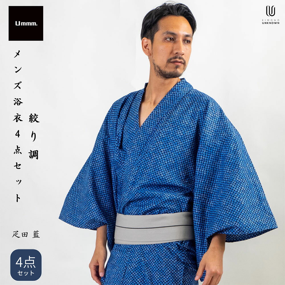 男浴衣セット 【浴衣+帯+下駄+腰紐】【Ummm.絞り調メンズ浴衣】お仕立て上がりメンズ浴衣4点セット 藍色 青 紺 綿100% 疋田柄 メンズ浴衣 男子セット...