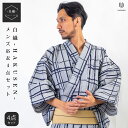 男浴衣セット 【浴衣+帯+下駄+腰紐】【白繊-HAKUSEN-メンズ浴衣】お仕立て上がりメンズ浴衣4点セット 浴衣+帯+腰紐+下駄の4点セット 格子柄 グレー地...