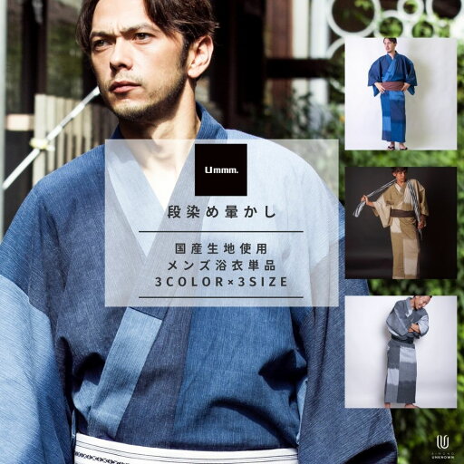 男浴衣 日本製高級生地【浴衣単品】日本製高級生地 段染め暈かし 3カラー×3サイズ ブルー マスタード グレー M L XL 男浴衣 日本製高級生地【浴衣単品】日本製高級生地 段染め暈かし 3カラー×3サイズ ブルー マスタード グレー M L XL