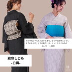 お仕立て上がりレディース浴衣単品【綿麻しじら-白繊-】｜無地｜絣｜線｜白｜黒｜紺｜生成｜グレー｜24パターン展開｜