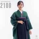 【レンタル】卒業式 袴 レンタル 女 フルセット 女性 袴セット 【対応身長 150cm~157cm】【正統派】卒業式レンタル袴フルセット-2100【振袖タイプ】 夢助 緑 無地袴 黒