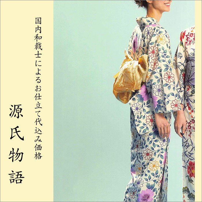 加工代込み【生地代＋お仕立て代込み価格】源氏物語ゆかた反物-10 花柄 総柄 紅型 ベージュ 紫 緑 浴衣 生地 反物 お仕立て