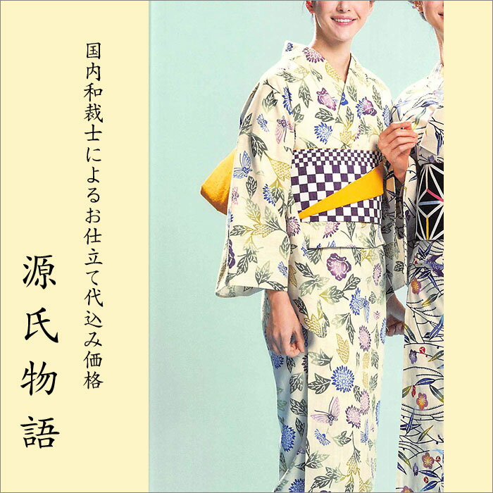 加工代込み【生地代＋お仕立て代込み価格】源氏物語ゆかた反物-12 花柄 総柄 紅型 ベージュ 紫 紺 浴衣 生地 反物 お仕立て