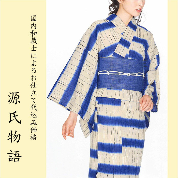 加工代込み【生地代＋お仕立て代込み価格】源氏物語ゆかた反物-36 ストライプ 総柄 モノトーン ベージュ 青 浴衣 生地 反物 お仕立て