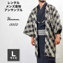 往復送料弊社負担 【レンタル】メンズ着物アンサンブル【対応身長170cm~180cm】【 Lサイズ】フルセットーUmmm.0002 レンタル期間最大9泊10日着付けの練習も安心