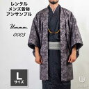 往復送料弊社負担 【レンタル】メンズ着物アンサンブル【対応身長170cm~180cm】【 Lサイズ】フルセットーUmmm.0003 レンタル期間最大9泊10日着付けの練習も安心