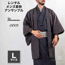 ｜往復送料弊社負担｜【レンタル】メンズ着物アンサンブル【対応身長170cm～180cm】【 Lサイズ】フルセットーUmmm.0005｜レンタル期間最大9泊10日着付けの練習も安心｜