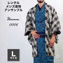 往復送料弊社負担 【レンタル】メンズ着物アンサンブル【対応身長170cm〜180cm】【 Lサイズ】フルセットーUmmm.0006 レンタル期間最大9泊10日着...