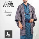 往復送料弊社負担 【レンタル】メンズ着物アンサンブル【対応身長170cm~180cm】【 Lサイズ】フルセットーUmmm.0010 レンタル期間最大9泊10日着付けの練習も安心