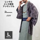 往復送料弊社負担 【レンタル】メンズ着物アンサンブル【対応身長170cm〜180cm】【 Lサイズ】フルセットーUmmm.0011 レンタル期間最大9泊10日着...