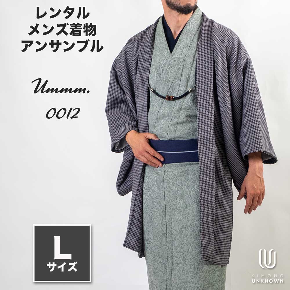 往復送料弊社負担 【レンタル】メンズ着物アンサンブル【対応身長170cm~180cm】【 Lサイズ】フルセットーUmmm.0012 レンタル期間最大9泊10日着付けの練習も安心
