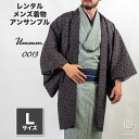 往復送料弊社負担 【レンタル】メンズ着物アンサンブル【対応身長170cm~180cm】【 Lサイズ】フルセットーUmmm.0013 レンタル期間最大9泊10日着付けの練習も安心