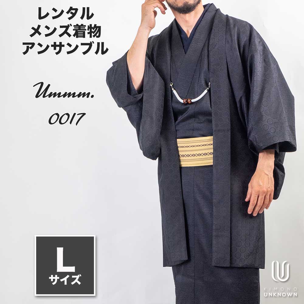 着物 レンタル 七五三 父 パパ 父親 男 メンズ着物 フルセット 【レンタル】メンズ着物アンサンブル【対応身長170cm～180cm】【 Lサイズ】フルセットーUmmm.0017 レンタル期間最大9泊10日着付けの練習も安心