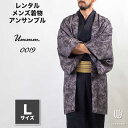 ｜往復送料弊社負担｜【レンタル】メンズ着物アンサンブル【対応身長170cm～180cm】【 Lサイズ】フルセットーUmmm.0019｜レンタル期間最大9泊10日着付けの練習も安心｜